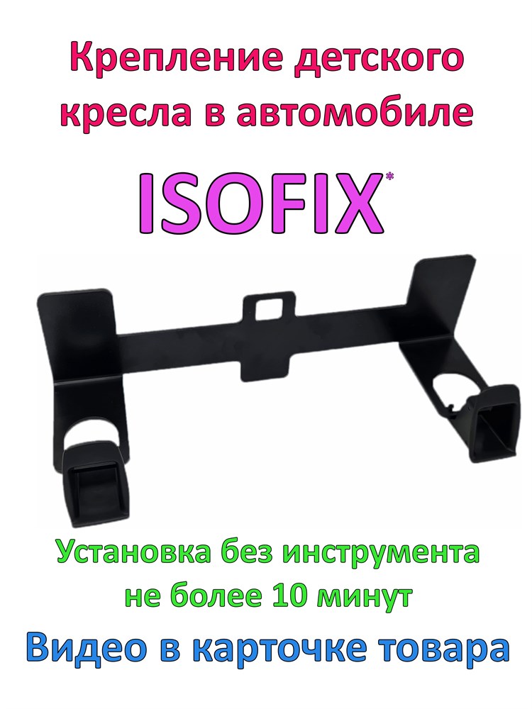 Интернет- магазин LiRider.ru - Крепление Isofix автомобильное / Изофикскрепление в машину на переднее и заднее сидение