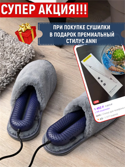 Сушилка для обуви Sothing ZERO Shoes Dryer DSHJ-S-1904 фиолетовый с таймером Global + Стилус для планшета и телефона в подарок 006933172156159 - фото 30238