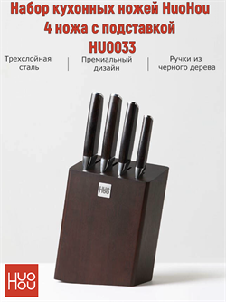 Набор кухонных ножей HuoHou Fire Waiting Knife Set  4 ножа с подставкой HU0033 6970960060335 - фото 36495