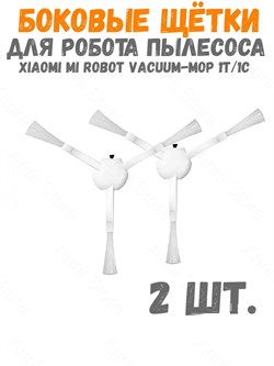 Боковая щетка для робота-пылесоса xiaomi 1T, 1C, Robot Vacuum Mop STBS01ZHM SKV4127TY 2шт белый 6934177716904
