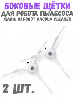 Боковая щетка для робота-пылесоса xiaomi 1, 1s  Robot Vacuum Cleaner SDBS01RR SKV4039TY 2 шт Белый 6934177705212
