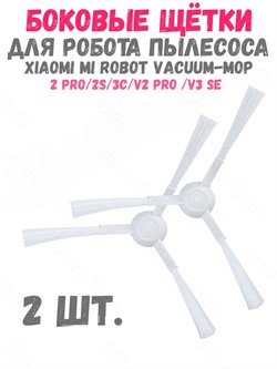 Боковая щетка для робота-пылесоса xiaomi 2 Pro 2S 3C V2 PRO V3 SE Robot Vacuum Mop STYTJ02YM-BS.B SKV4118TY 2шт белый 6934177716379