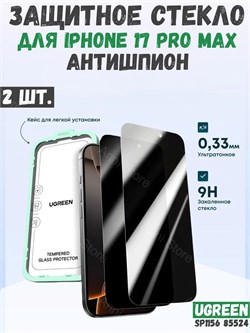 Защитное стекло без рамки антишпион для iPhone 17 Pro Max UGREEN SP1156 (85524) 2 шт 6941876285242