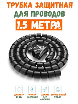 Трубка защитная для проводов UGREEN LP121 30818 1.5 м Черный 6957303838189