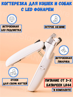 Когтерезка для домашних питомцев с LED фонарем, нержавеющая сталь, белый 6973293800807