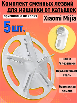 Сменное лезвие для машинки для удаления катышков Xiaomi Mijia Rechargeable Lint Remover (MQXJQDT01KL)  набор 5 шт. 6934172720289