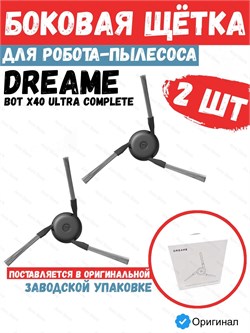 Боковая щетка для робота-пылесоса Dreame Bot X40 Ultra Complete RSB14 2 шт 6976233674544