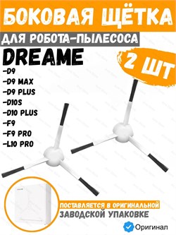 Боковая щетка для робота-пылесоса Dreame Bot D9 / D9 Max / D9 Plus / D10S / D10 Plus/ F9 / F9 Pro / L10 Pro RSB7 2 шт. 6973734680296