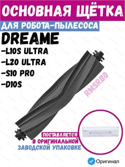 Основная щетка для робота пылесоса Dreame Bot L10s Ultra / S10 Pro / D10s / L20 Ultra RMSRB0 1 шт. 6973734686458