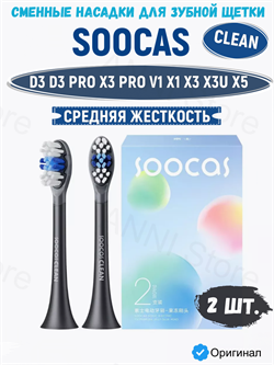 Сменные насадки для зубной щетки Soocas CLEAN D3, D3 PRO, X3 PRO, V1, X1, X3, X3U, X5 2шт., черный 6970237666185