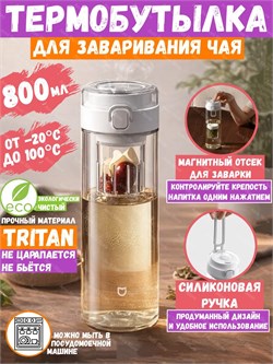 Бутылка для заваривания чая и напитков Xiaomi Mijia Magnetic Tea Storage Cup MJTRB02PL 800ml BHR089SCN белый 6932554447267