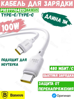 Кабель Baseus Silky Type-C - Type-C 100W 1м P10377704213 CB000114 Белый 6932172668860