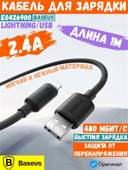 Кабель Baseus Foamed Silicone USB - Lightning Fast Charging Data Cable 2.4A (E0426900) 1м, черный 6932172693770