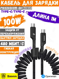 Кабель Baseus Fish-Eye Type-C - Type-C 100W 1м P10320203111-00 CB000091 Черный 6932172658007
