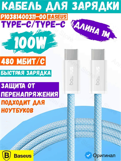 Кабель Baseus Dynamic 4 Type-C-Type-C 100W 1м P10381400311-00 CB000160 голубой 6932172678555