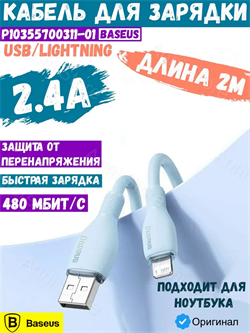 Кабель Baseus Pudding Series Fast Charging USB - Lightning 2.4A 2м P10355700311-01 голубой 6932172634193