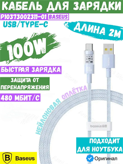 Кабель Baseus Gem Purely Lucent USB - Type-C 100W 2m P10373002311-01 CB000094 Голубой 6932172658724