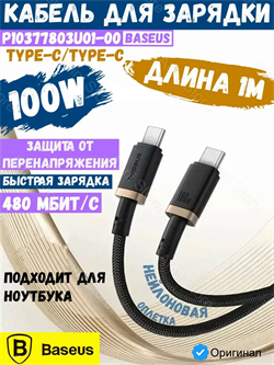 Кабель Baseus Dura Series Type-C - Type-C 100W 1м P10377803U01-00 черный/золотой 6932172669836