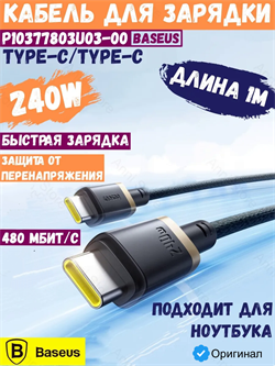 Кабель Baseus Dura Series Type-C - Type-C 240W 1м P10377803U03-00 черный/золотой 6932172691455