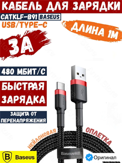 Кабель Baseus Cafule USB - Type-C 3А 1м черный/красный (CATKLF-B91) 6953156278219