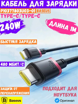 Кабель Baseus Dura Series Type-C - Type-C 240W 1м P10377803U03-01 черный/красный 6932172691448