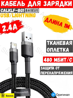 Кабель Baseus Cafule USB - Lightning 1м черный/серый (CALKLF-BG1) 6953156274976