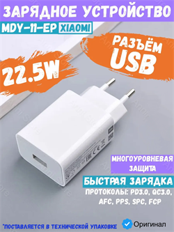 Сетевое зарядное устройство Xiaomi Charger 22.5W MDY-11-EP Global белый, техническая упаковка 6002000180687