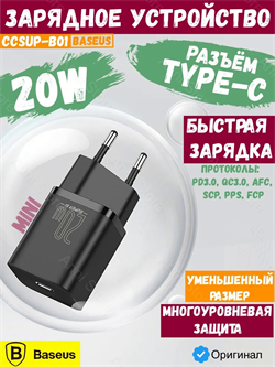 Сетевое зарядное устройство Baseus Super Si Quick Charger 1C 20W EU CCSUP-B01 (CCCJGCE-D)  Черный 6953156229990