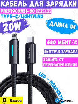 Кабель Baseus Lit Fast Charging Cable Type-C - Lightning 20W 1m P10379001121-00 CB000146 черный 6932172684563