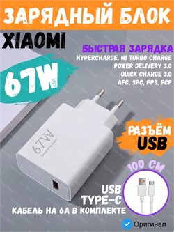 Сетевое зарядное устройство Xiaomi 67W HyperCharge Combo Power Adapter USB с кабелем USB-C 6A MDY-12-EH BHR9465LEU Global белый 6941812714393