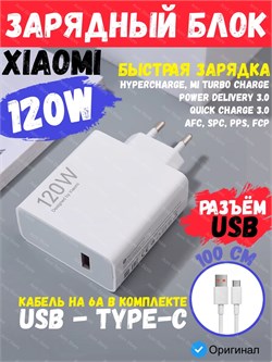 Сетевое зарядное устройство Xiaomi 120W HyperCharge Combo Power Adapter USB с кабелем USB-C 6A MDY-14-EE BHR9462EU Global белый 6941812714638