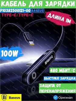 Кабель Baseus MVP 3 Type-C  -Type-C 100W 1м P10382500121-00 CB000152 Черный 6932172679804