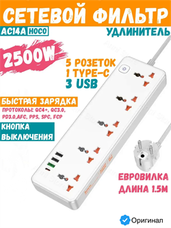 Сетевой фильтр удлинитель Hoco AC14A 5 розеток 3 USB 1 Type-C 2500w 1.5м белый 6942007607186