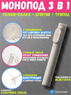 Монопод трипод для селфи Xiaomi Zoom Stand Selfie Stick 2 XMBJZPG02YM BHR9709CN белый 6932554420659