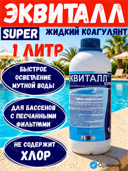 Эквиталл Super, 1л бутылка, жидкий коагулянт (осветлитель) быстрого действия, Маркопул Кемиклс 4620751281624