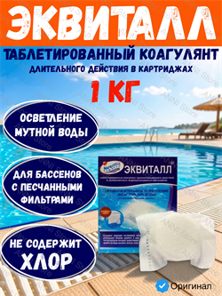 Эквиталл, 1кг таблетки, коагулянт (осветлитель) пролонгированного действия, Маркопул Кемиклс (М62) 4620751280245