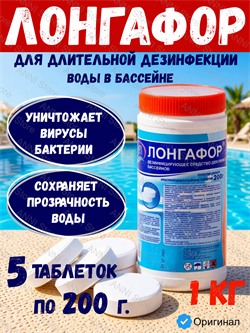 Лонгафор, 1кг банка, табл.200гр, медленнорастворимый хлор для непрерывной дезинфекции воды, Маркопул Кемиклс (М16) 4620751280290