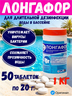Лонгафор, банка 1кг, таблетки по 20гр, медленнорастворимый хлор для непрерывной дезинфекции воды, Маркопул Кемиклс (М18) 4620751280061