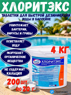 Хлоритэкс быстрорастворимые таблетки по 20г для дезинфекции воды бассейна, ведро 4кг Маркопул Кемиклс 4620751280382