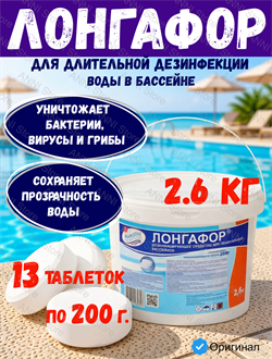 Лонгафор 2,6кг ведро табл.200гр, для непрерывной дезинфекции воды Маркопул Кемиклс 4620751280306