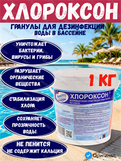 Хлороксон, 1кг ведро в гранулах, средство для дезинфекции воды Маркопул Кемиклс 4620751280054