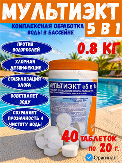 Мультиэкт 5 в 1, 0.8 кг банка, таблетки по 20г, комплексное средство для обеззараживания и очистки воды, Маркопул Кемиклс 4620751281679