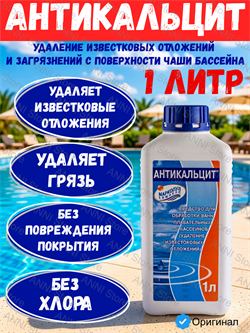Антикальцит, 1л жидкость для удаления известковых отложений, Маркопул Кемиклс 4620751280122