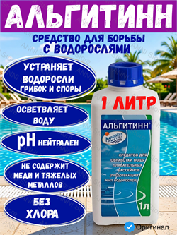 Альгитинн, 1л бутылка, жидкость для борьбы с водорослями, Маркопул Кемиклс (М04) 4620751280092
