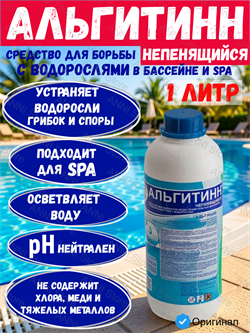 Альгитинн непенящийся, 1л бутылка, жидкость для борьбы с водорослями (в т.ч.SPA), Маркопул Кемиклс (М07) 4620751280108