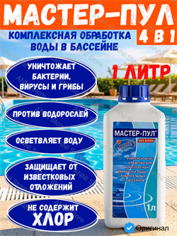 Мастер-пул, 1л бутылка, жидкое бесхлорное средство 4 в 1 для обеззараживания и очистки воды, Маркопул Кемиклс (М20) 4620751280047