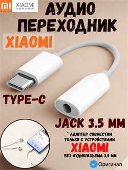 Аудио переходник Xiaomi Headphone Adapter 3.5mm - Type-C SJV4091TY Белый 6954176836021