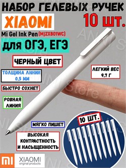 Ручки гелевые черные набор Xiaomi Mi Gel Ink Pen MJZXB01WC 10 шт. 6934177709272