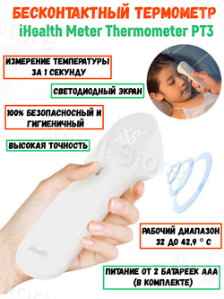 Бесконтактный термометр iHealth Meter Thermometer PT3 6974070770009