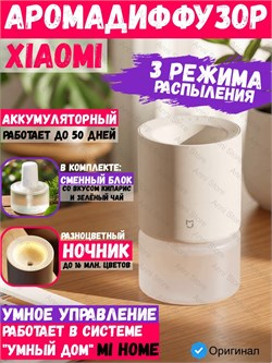 Умный ароматизатор для дома Xiaomi Mijia Smart Scent Diffuser MJXFJ03XW BHR9298CN бежевый 6941812753668